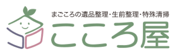 まごごろの遺品整理・生前整理・特殊清掃　こころ屋