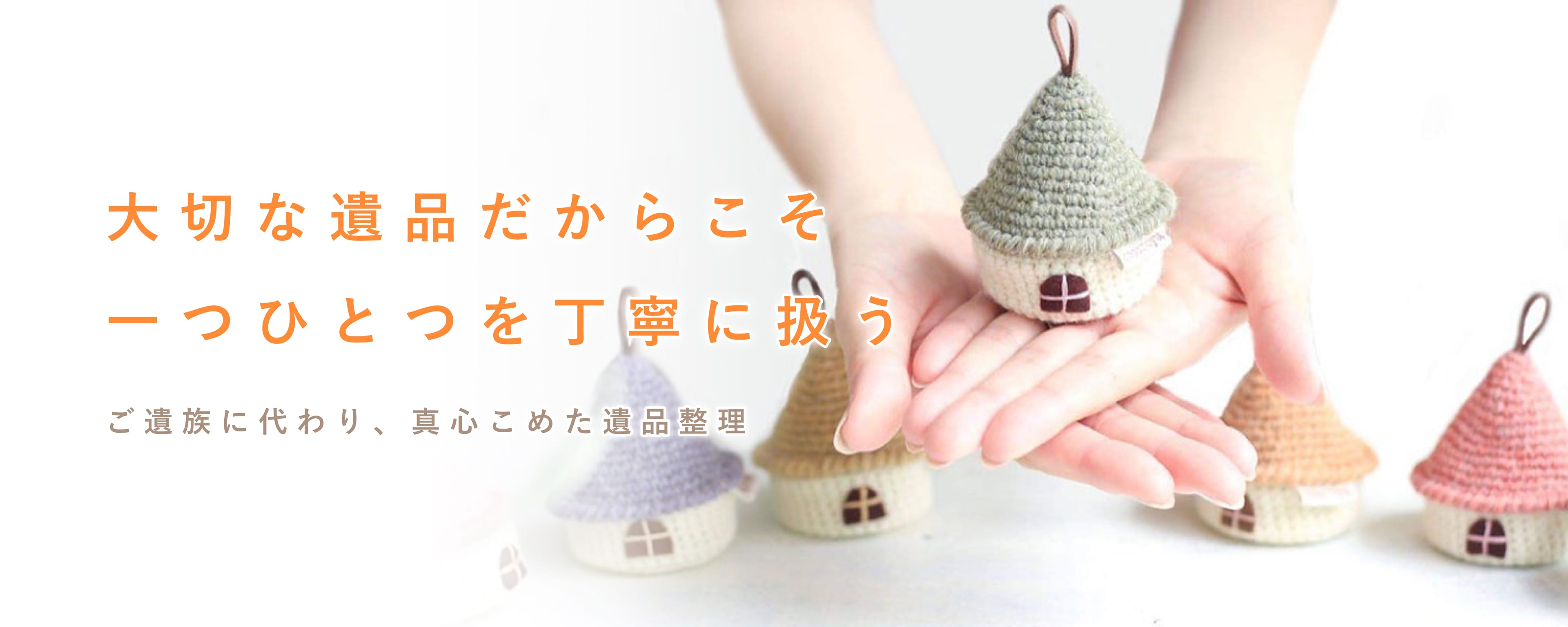 大切な遺品だからこそ一つひとつを丁寧に扱うご遺族に代わり、真心こめた遺品整理