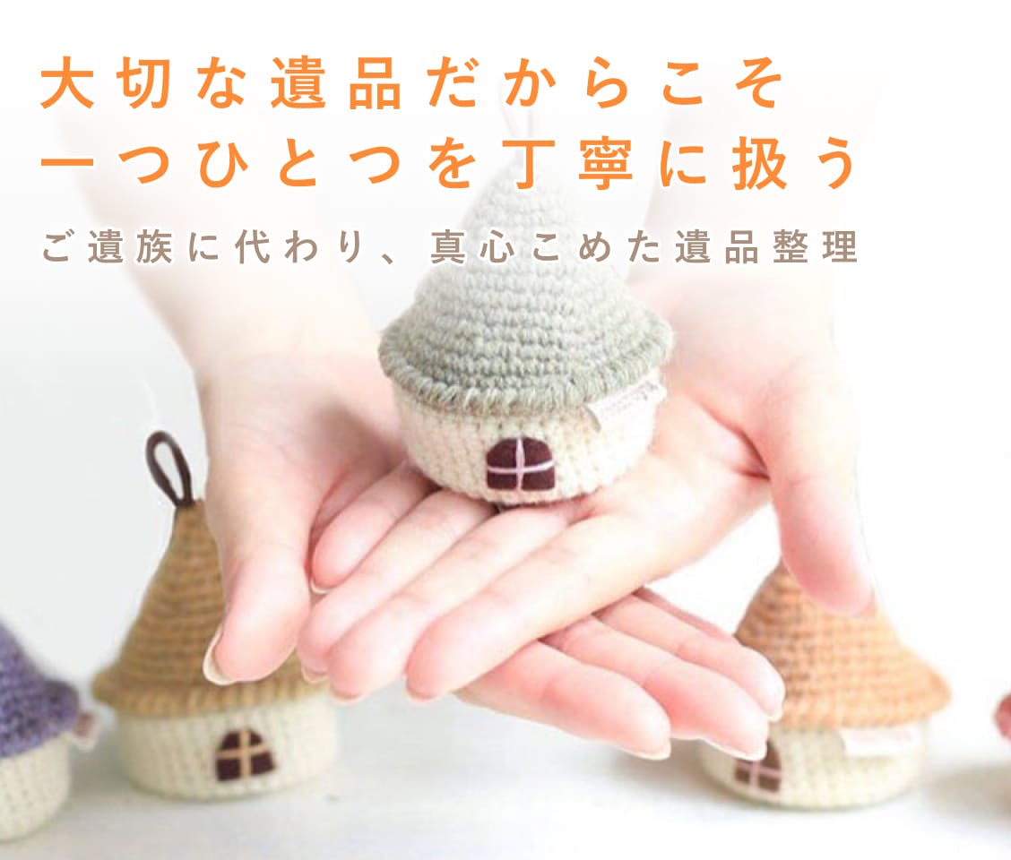 大切な遺品だからこそ一つひとつを丁寧に扱うご遺族に代わり、真心こめた遺品整理